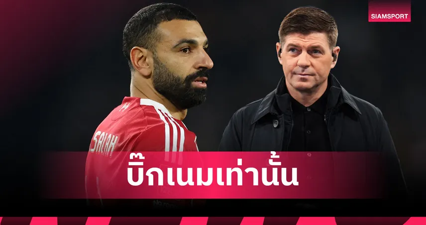 เจอร์ราร์ดแนะ! ลิเวอร์พูล ต้องจัด 'บิ๊กเนม' เท่านั้นแทนที่ ซาลาห์