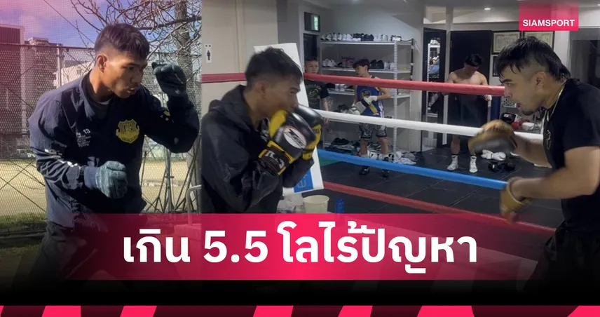 ไร้กังวล! "เพชรโกศล" น้ำหนักเกิน 5.5 กิโลฯ "เทรนเนอร์ภูมิ" ชี้เป็นแผนดึงความสดก่อนลงนวม 10 ยก