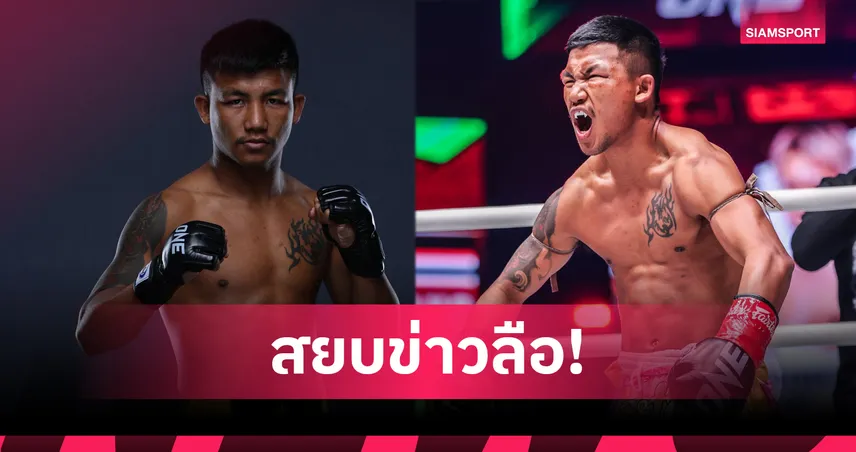 รถถัง จิตรเมืองนนท์ เคลียร์ชัดปมดราม่าสัญญา ONE ลั่นพร้อมตะบันทาเครุ