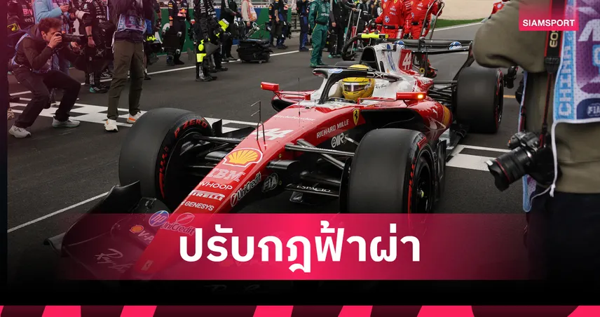 F1 สั่งปรับกฎพลังงานก่อนควอลิฟาย 'เจแปนนีส จีพี'
