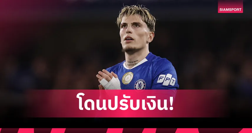 อเลฮานโดร การ์นาโช่ โดนปรับคดีขับรถเร็วก่อนย้ายซบเชลซี