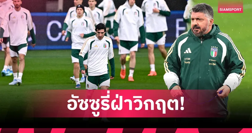 อิตาลีฝ่าวิกฤต! ลุ้นเพลย์ออฟเลี่ยงตกรอบฟุตบอลโลก 3 สมัยซ้อน