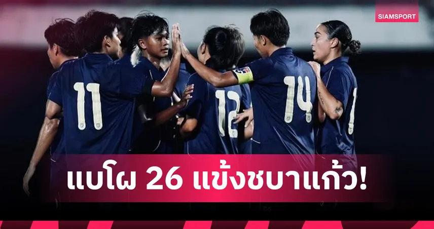 ส.บอลฯ ประกาศรายชื่อ 26 แข้งชบาแก้ว ชุดลุย FIFA Series 2026