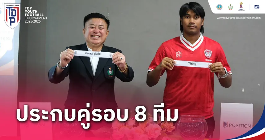 เมืองทอง ดวล พราม แบงค็อก ! สรุปประกบคู่ 8 ทีมสุดท้าย ทีดีพี ยูธ ไฟน่อล 2025-26
