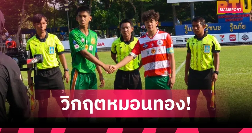 วิชูทิศ สอย หมอนทอง 3-0 "เต วรากร" โดนแดง รั้งบ๊วย 3นัด โดนยิงยับ 23 ประตู ศึกแบล็ค ฮันเตอร์