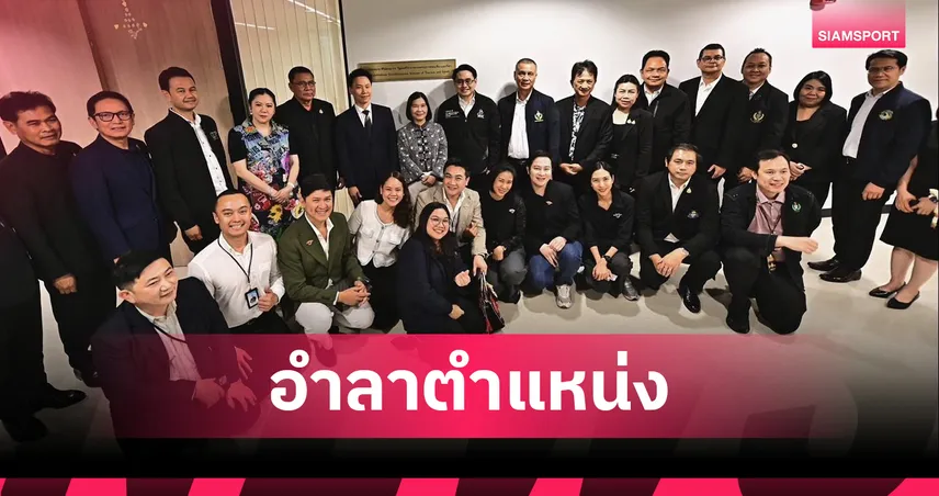 อรรถกร อำลาตำแหน่ง รมว.ท่องเที่ยวและกีฬา ชื่นชมทุกฝ่ายร่วมขับเคลื่อนภารกิจ 