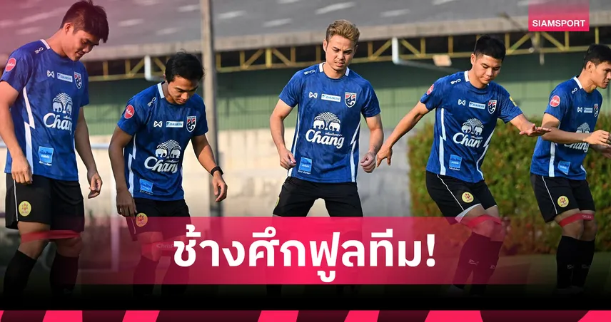 ฮัดสัน สั่งทีมชาติไทยซ้อม 11-11 จำลองสถานการณ์จริงก่อนดวลเติร์กฯ