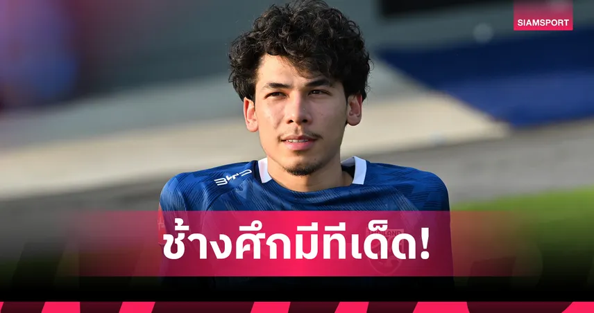 เบน เดวิส ฟิตเต็มร้อย ชี้อากาศร้อน-เสียงเชียร์แฟนบอลไทยคือกุญแจชนะเติร์กฯ