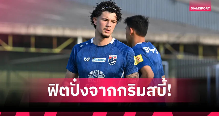 จู๊ด เบลล์ ยืนยันร่างกายสมบูรณ์ มั่นใจแนวรุกไทยลงตัว ลุ้นดับเติร์กเมนิสถาน
