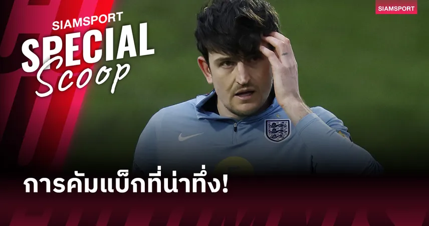 เหตุผลที่ โธมัส ทูเคิ่ล ควรเลือก แม็กไกวร์ เป็นตัวจริงทีมชาติอังกฤษ 