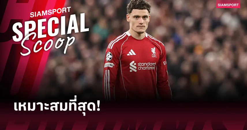 เหมาะสมที่สุด! เวียร์ตซ์ รับไม้ต่อคีย์แมน ลิเวอร์พูล ในยุคหลัง โม ซาลาห์ 