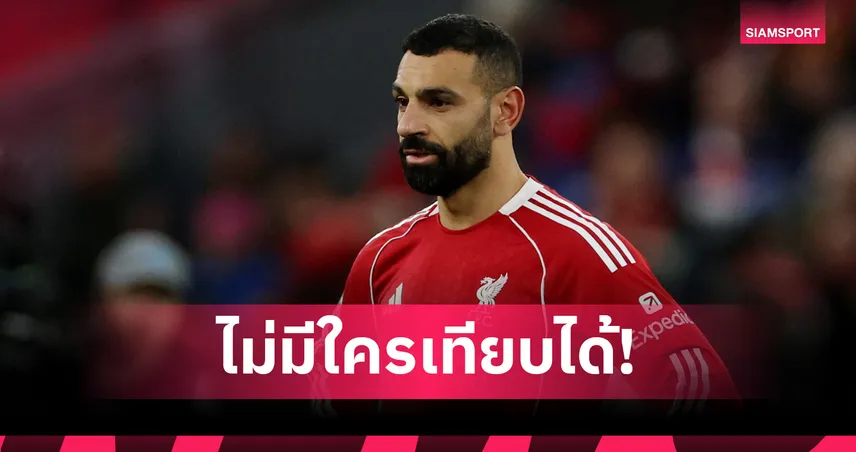 ใครจะเทียบได้! คล็อปป์ ยกย่อง ซาลาห์ ก่อนอำลา ลิเวอร์พูล