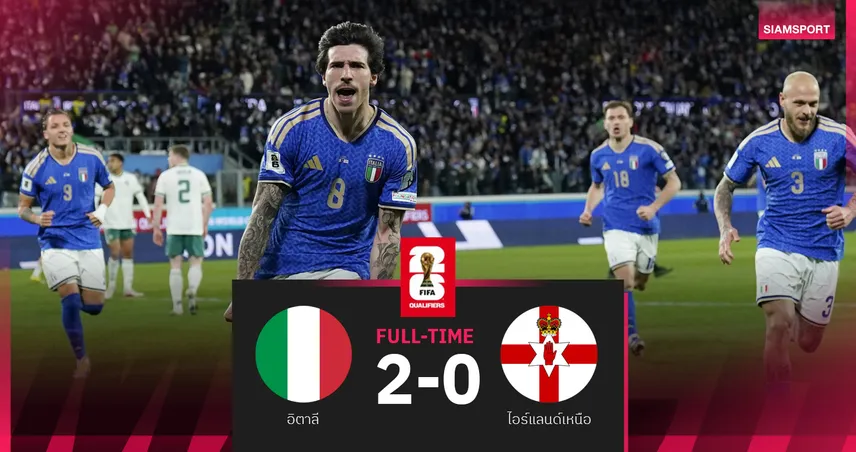  ผลบอล อิตาลี 2-0 ไอร์แลนด์เหนือ โตนาลี่เยิง 1 จ่าย 1 ลิ่วชิงเพลย์ออฟ