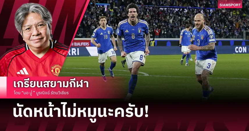 อิตาลียังได้ลุ้นไปบอลโลกเพราะศักยภาพนักเตะ