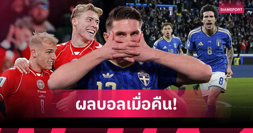 สรุปผลบอล (26 มี.ค. 69) : โยเคเรส 3 ตุง!สวีเดนลิ่ว, อิตาลี-เดนมาร์ก ชิงเพลย์ออฟบอลโลก