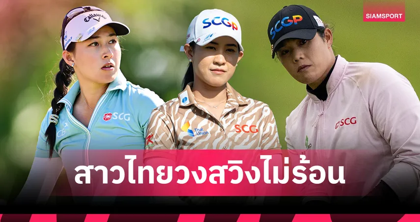ผลกอล์ฟLPGA: "ปาจรีย์" ดีสุดสาวไทย "โปรจีน-โปรเม" 3 อันเดอร์ - ลิเดีย โค นำเดียววันแรกFord Championship