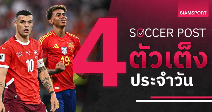 ชี้ 4 ตัวเต็งบอลน่าเชียร์ 27 มี.ค. 69 : ทีเด็ดบอลวันนี้ สวิตเซอร์แลนด์มีลุ้น สเปนเหนือเซอร์เบีย