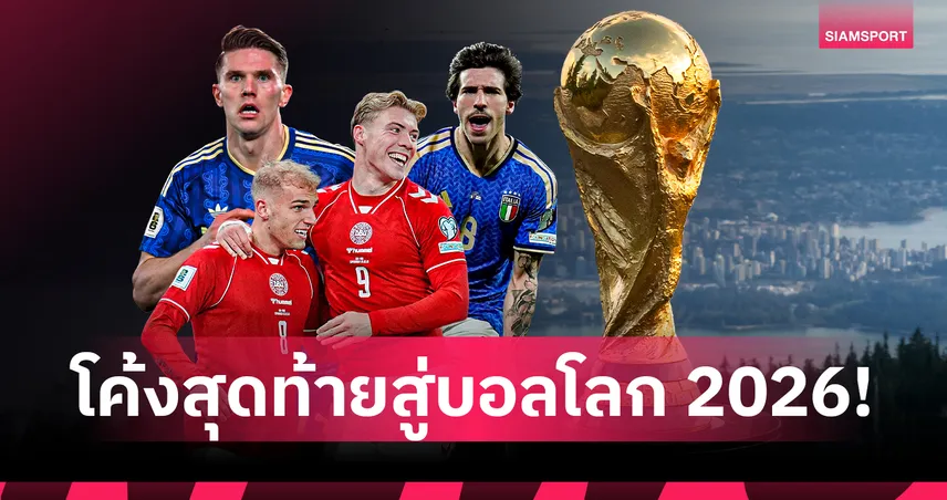 ผลประกบเพลย์ออฟ! "อิตาลี" คืนชีพ - "อิรัก" ลุ้นหนัก ดวลเดือดหา 6 ทีมสุดท้ายชิงตั๋วบอลโลก 2026