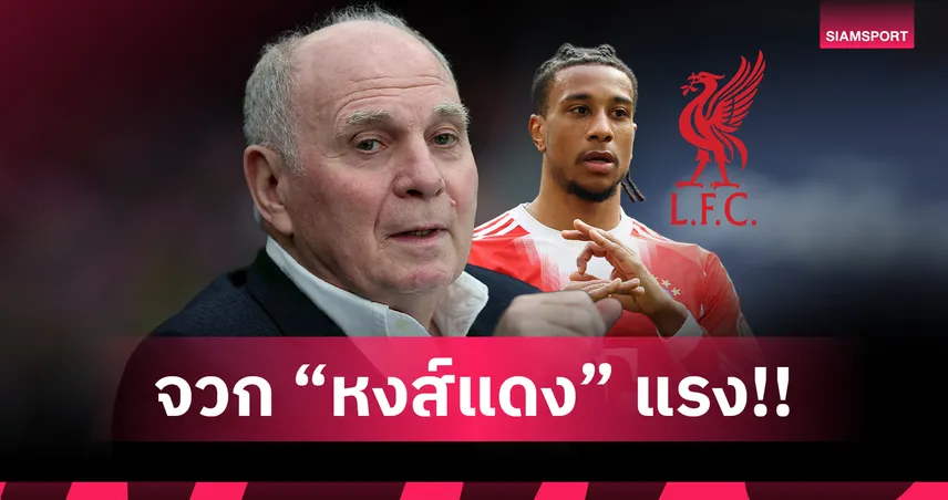 อูลี่ เฮอเนส จวก ลิเวอร์พูล ใช้เงินเยอะแต่ผลงานห่วย ยันไม่ขาย โอลิเซ่ ให้แน่