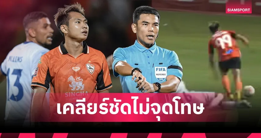 คณะวินัยฯ ยัน "เปาสงกรานต์" ตัดสินเป๊ะ เมินให้จุดโทษเชียงราย-ชี้ "สิทธิโชค" เรียกฟาวล์เอง