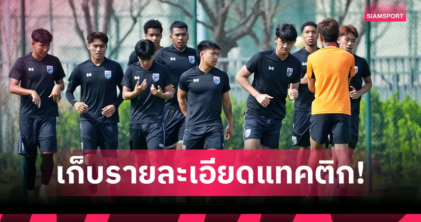 ทีมชาติไทย U23 ซ้อมเข้มก่อนดวลเวียดนาม ธนกฤตหวังแก้เกมรับ