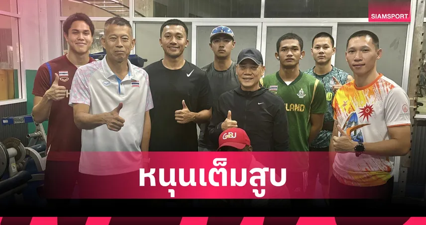 พล.ต.อ.จักรทิพย์ เยี่ยมแคมป์ กรีฑาไทย ยกระดับวิทยาศาสตร์การกีฬาชิงชัย เอเชียนเกมส์