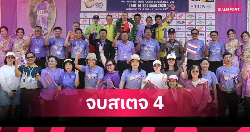 ณัฐพล ผงาดคว้าเจ้าภูเขา-เบสต์อาเซียนสเตจ 4 ทัวร์ ออฟ ไทยแลนด์ 2026 101624