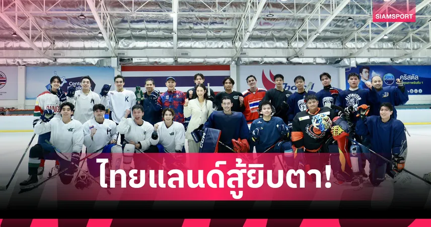 ทัพไอซ์ฮอกกี้หนุ่มไทยพร้อมลุยชิงแชมป์โลก ขอโฟกัสกับการแข่งขันไม่สนใจปัญหานอกลาน