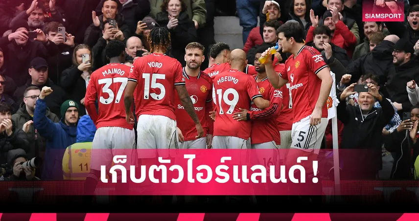 แมนยู เก็บตัวไอร์แลนด์เข้มก่อนดวล ลีดส์ ลุ้นตั๋ว UCL