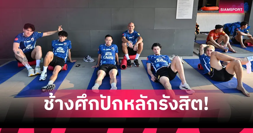 ฮัดสันเน้นรีคัฟเวอรี่แข้งไทยหลังซ้อมหนัก ก่อนดวลเติร์กฯ คัดเอเชียนคัพ