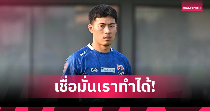 สารัช อ่านขาดทางบอลเติร์กเมนิสถาน เชื่อช้างศึกได้เปรียบเล่นในบ้าน