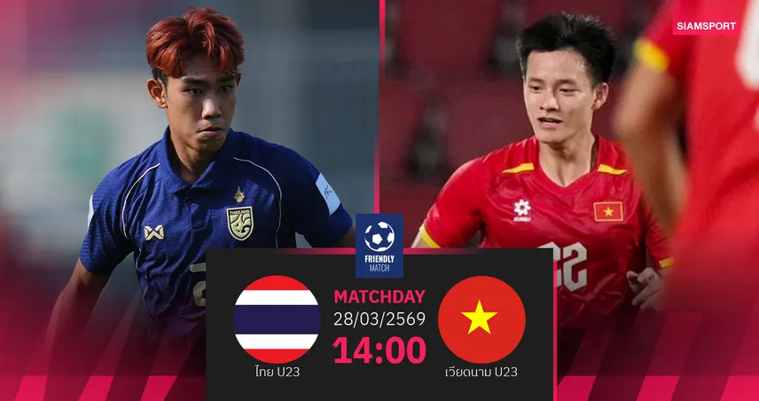 วิเคราะห์บอล ทีมชาติไทย U23 พบ ทีมชาติเวียดนาม U23 (28 มี.ค.69) : ลุ้นช้างศึกเก็บชัยชนะ