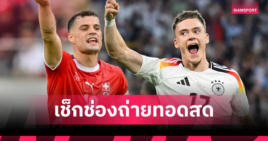 LIVE ดูบอลสด สวิตเซอร์แลนด์ พบ เยอรมนี ดูสดบอลอุ่นเครื่อง 26 มี.ค. 69 ลิงก์ดูบอลออนไลน์