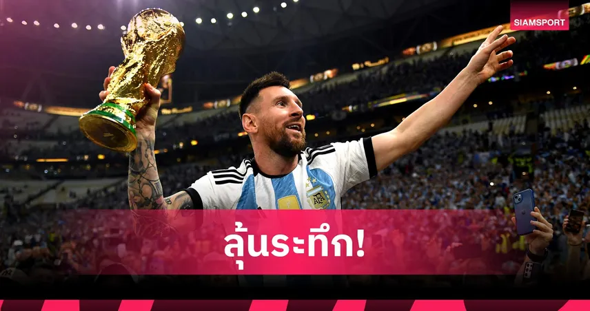 สกาโลนี่ รับ ลิโอเนล เมสซี่ ยังไม่ชัดลุย ฟุตบอลโลก 2026