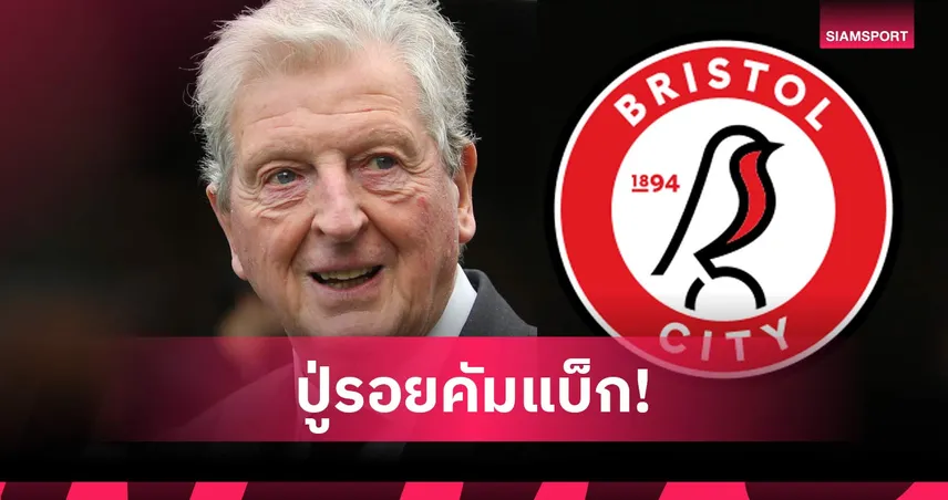 ลืมแก่! รอย ฮ็อดจ์สัน คัมแบ็กคุม บริสตอล ซิตี้ จบซีซั่น