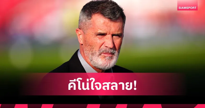 เจ้านายคนเดียวที่ผมยอมฟัง! รอย คีน สุดเศร้า สูญเสียคุณแม่บังเกิดเกล้า