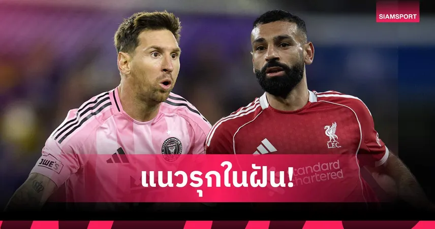 เมเจอร์ลีกเดือด! เป็นไปได้ไหม อินเตอร์ ไมอามี่ สานฝันแนวรุก เมสซี่-ซาลาห์