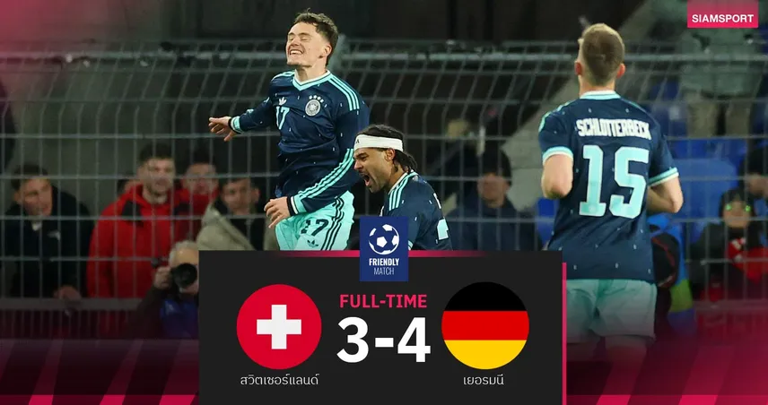 ผลบอล เยอรมนี อุ่นเครื่องเชือด สวิตเซอร์แลนด์ 4-3 : เวียร์ตซ์ โชว์เทพยิง 2 จ่าย 2 เกม