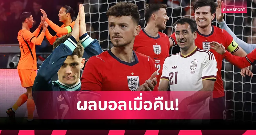 สรุปผลบอล (27 มี.ค. 69) : อังกฤษโดนนาทีบาป, เวียร์ตซ์ร่างทอง! เยอรมนีหรู, สเปนไล่ยำ