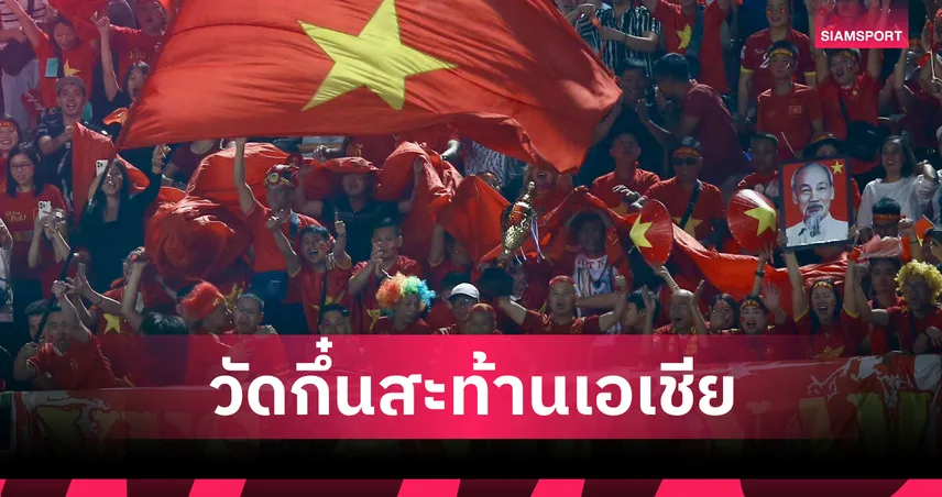 กุนซือเวียดนาม รับ ทีมชาติไทย U23 แข็งแกร่งจริง แต่ตาดีแอบเห็นจุดอ่อน