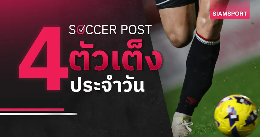 ชี้ 4 ตัวเต็งบอลน่าเชียร์ 28 มี.ค. 69 : ทีเด็ดบอลวันนี้ วีคอมบ์แกร่งในรัง บรอมลี่ย์ฟอร์มโหด