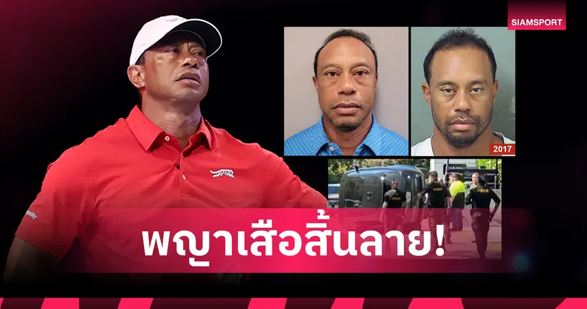นาทีระทึก ไทเกอร์ วู้ดส์ ตาปรือหลังโดนจับเมาขับ-ซิ่งคว่ำ แขวนคุกฟลอริดาเซ่นคดีซ้ำซาก 101653
