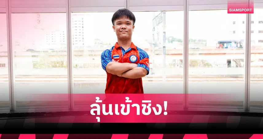  "โปเต้ ณัฐพงษ์" แซงดับตบเจ้าภาพ ทะลุรอบรองฯ แบดมินตันพารา สแปนิช 2026 101657