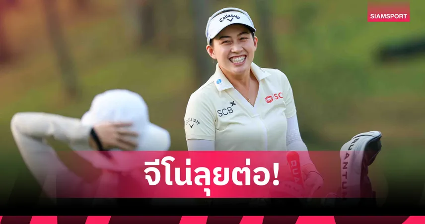 โปรจีน อาฒยา หนึ่งเดียวคนไทยผ่านตัดตัวกอล์ฟฟอร์ด แชมเปี้ยนชิพ 