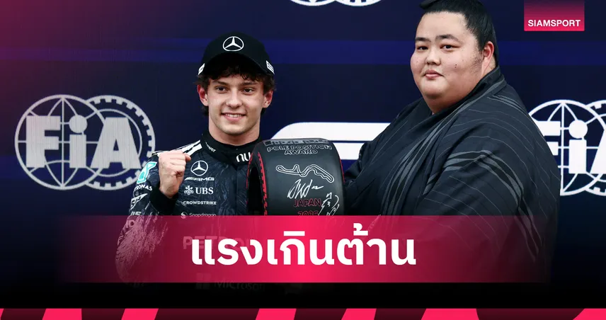 "อันโตเนลลี่" ซิวโพลฟอร์มูล่า วัน ญี่ปุ่น - "อัลบอน" หลุดโผ Q2 อย่างน่าเสียดาย