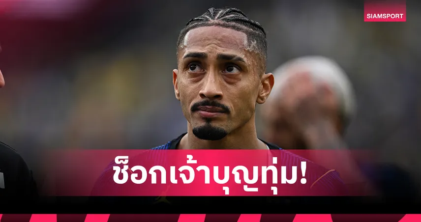 บาร์เซโลน่า เดือด! ราฟินญ่า พัก 5 สัปดาห์ ชวดเกมสำคัญโค้งสุดท้ายซีซั่น 101662