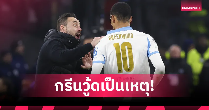 แฟนสเปอร์สต้านเด แซร์บี้ เหตุหนุนกรีนวู้ด ตั้งคำถามภาวะผู้นำ