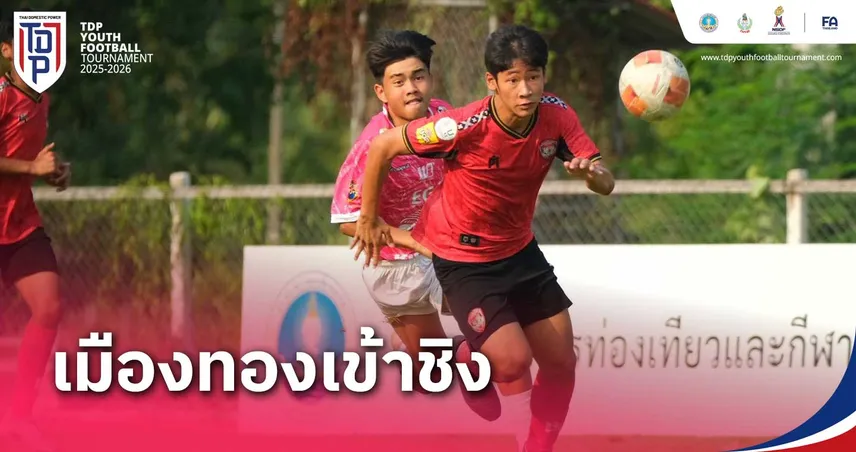 สุดระทึก! เมืองทองดวลเป้าดับราชนาวี 13-12 ลิ่วชิงวชิราลัยศึกทีดีพี ยูธ ไฟน่อล รุ่น U13