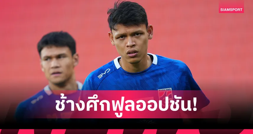 "ศุภชัย" ยันทีมทำการบ้านหนัก มั่นใจไทยชนะเติร์กเมนิสถาน คัดเอเชียนคัพ