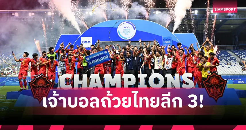 พีที สตูล เอฟซี ผงาดแชมป์บีจีซี เมืองไทยคัพ 2025/26 สมัยแรก